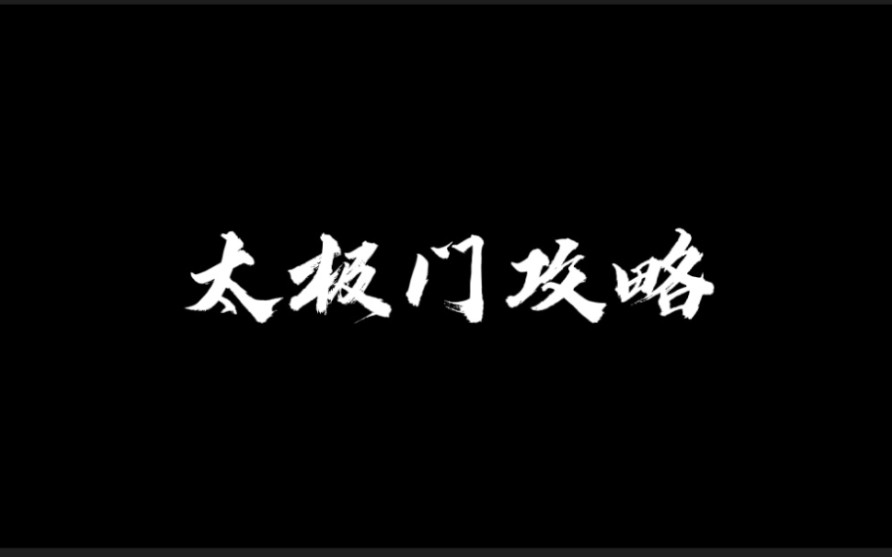 【暴走英雄坛】太极门攻略（最新版）