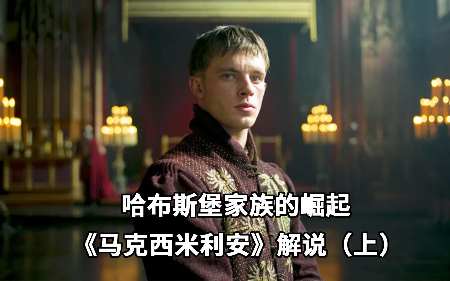 哈布斯堡家族的崛起—王朝奠基者与他改变命运的婚姻，《马克西米利安》解说（上）