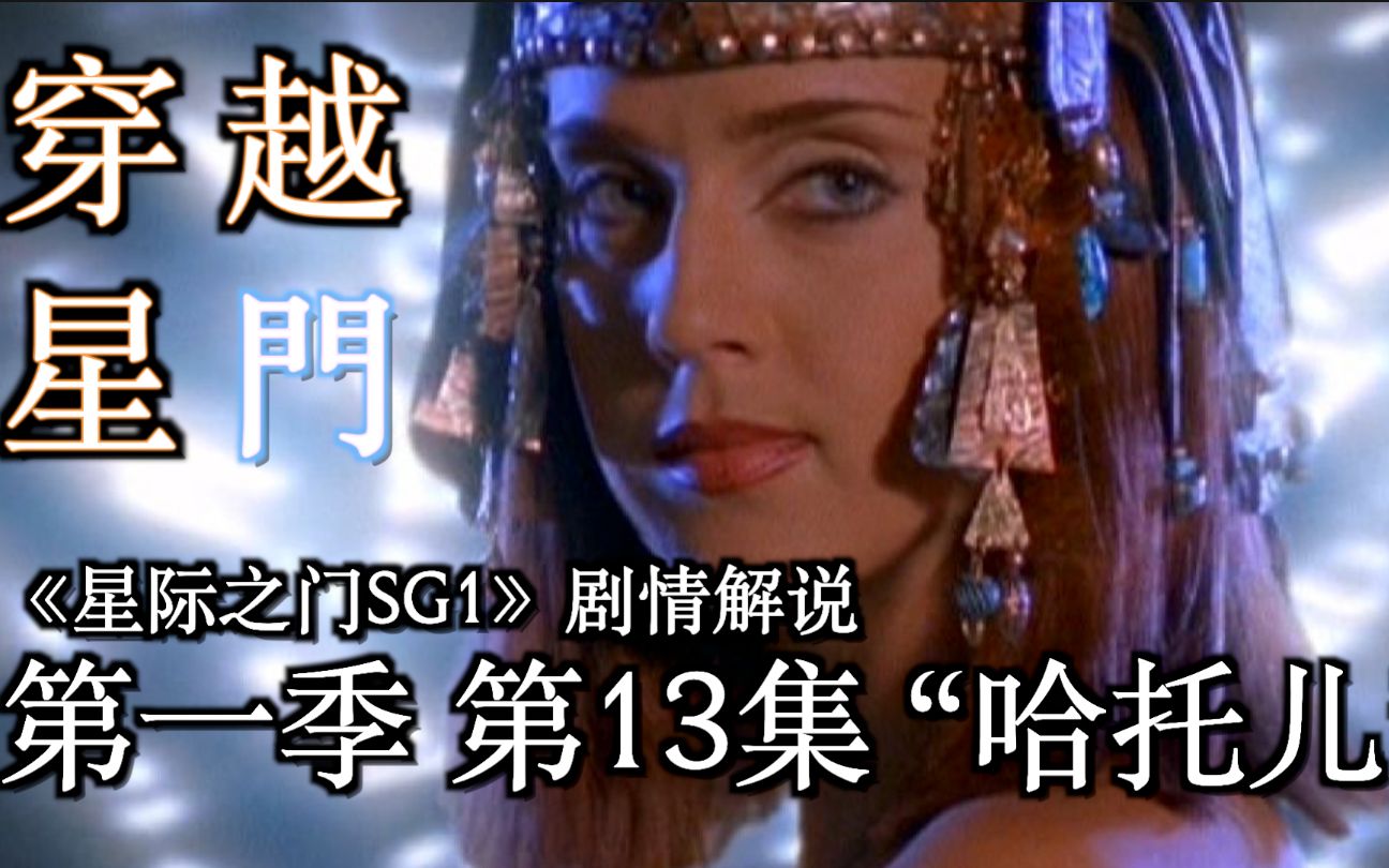 【穿越星门】古埃及棺材现身玛雅金字塔，神秘的女子自称女神哈托儿，星门基地男人都被媚惑(feat.姜姜)《星际之门SG1》第一季 第13集 “哈托儿”