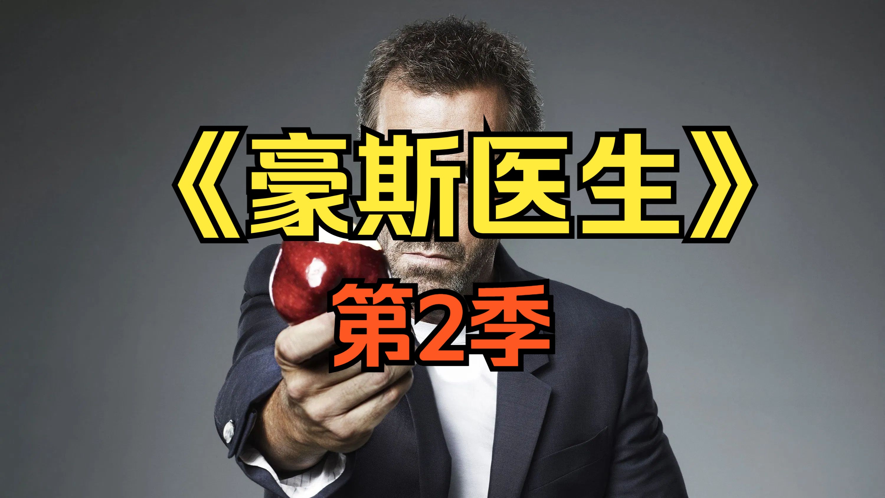 [电视剧] 2005年美剧《豪斯医生》第2季「共24集」