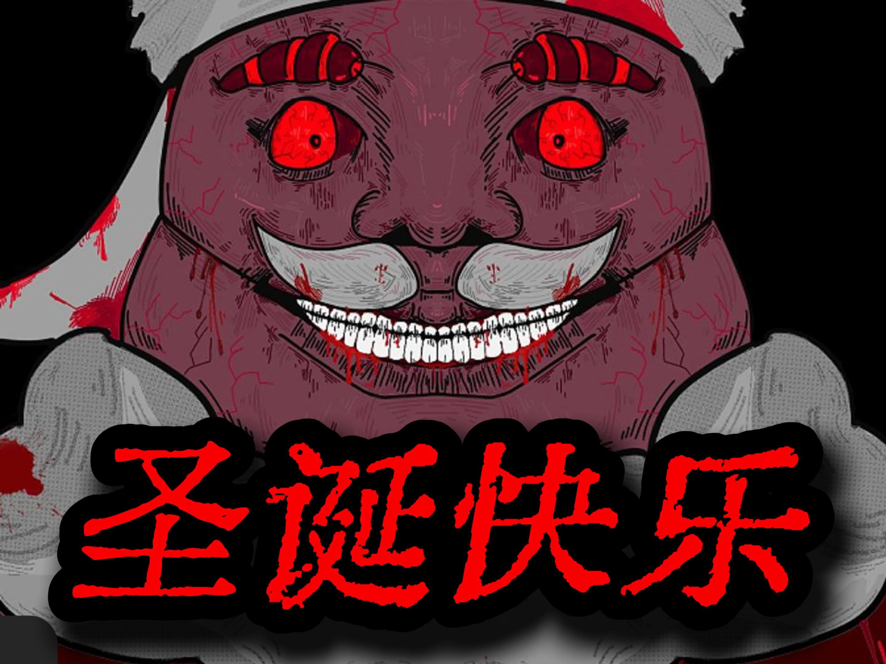圣诞老人改造了我。。。短片恐怖故事【圣诞老人】