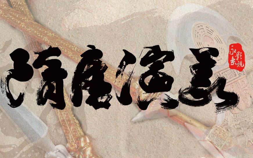【张翰】《隋唐演义》相关