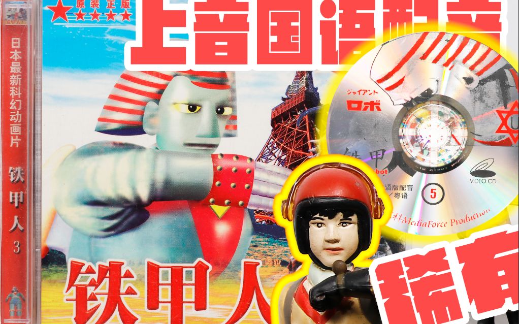 铁甲人，但是国语配音！