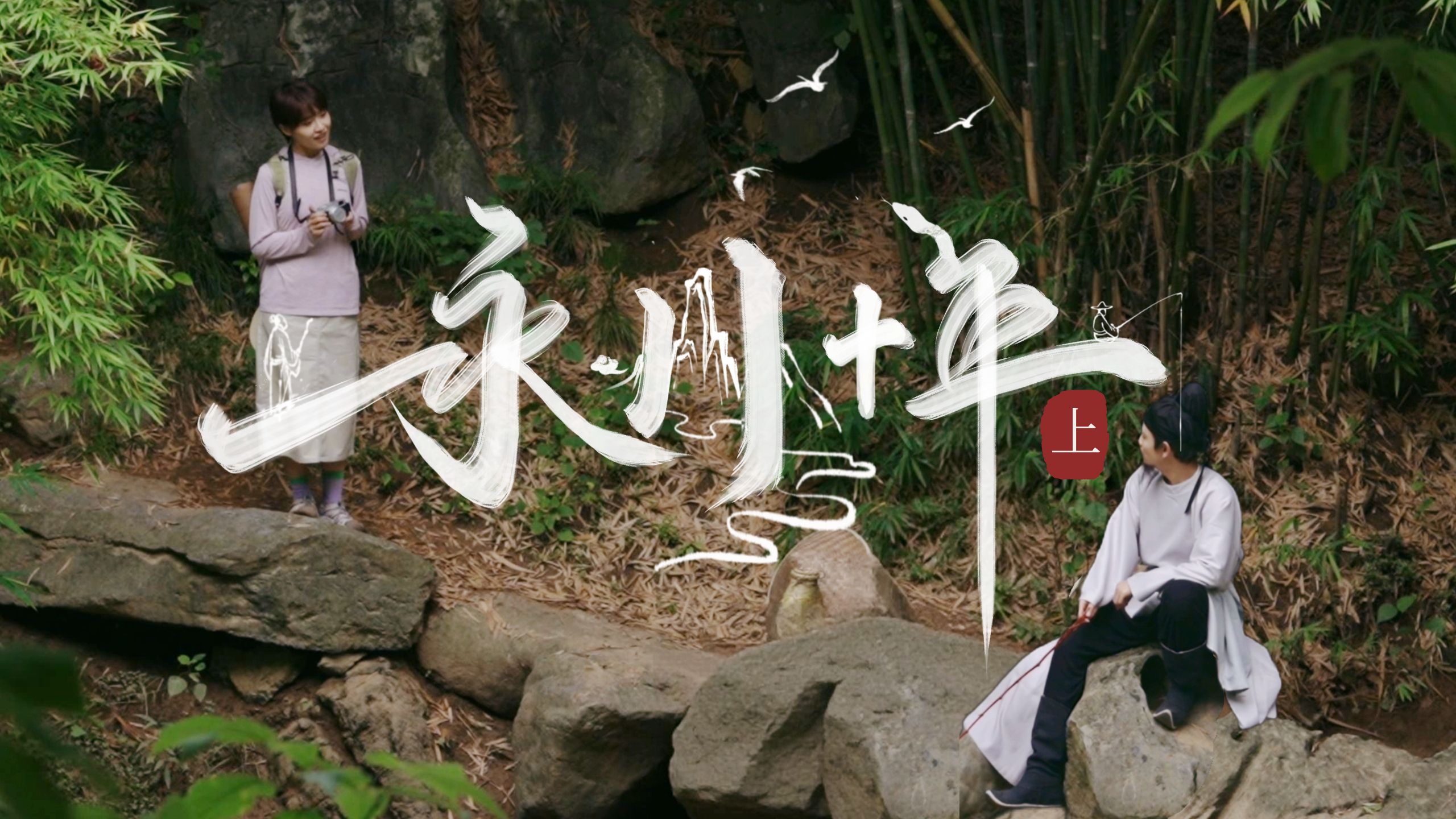 语文课本里的《江雪》《小石潭记》《捕蛇者说》，都是柳宗元在同一个城市写的——湖南永州。