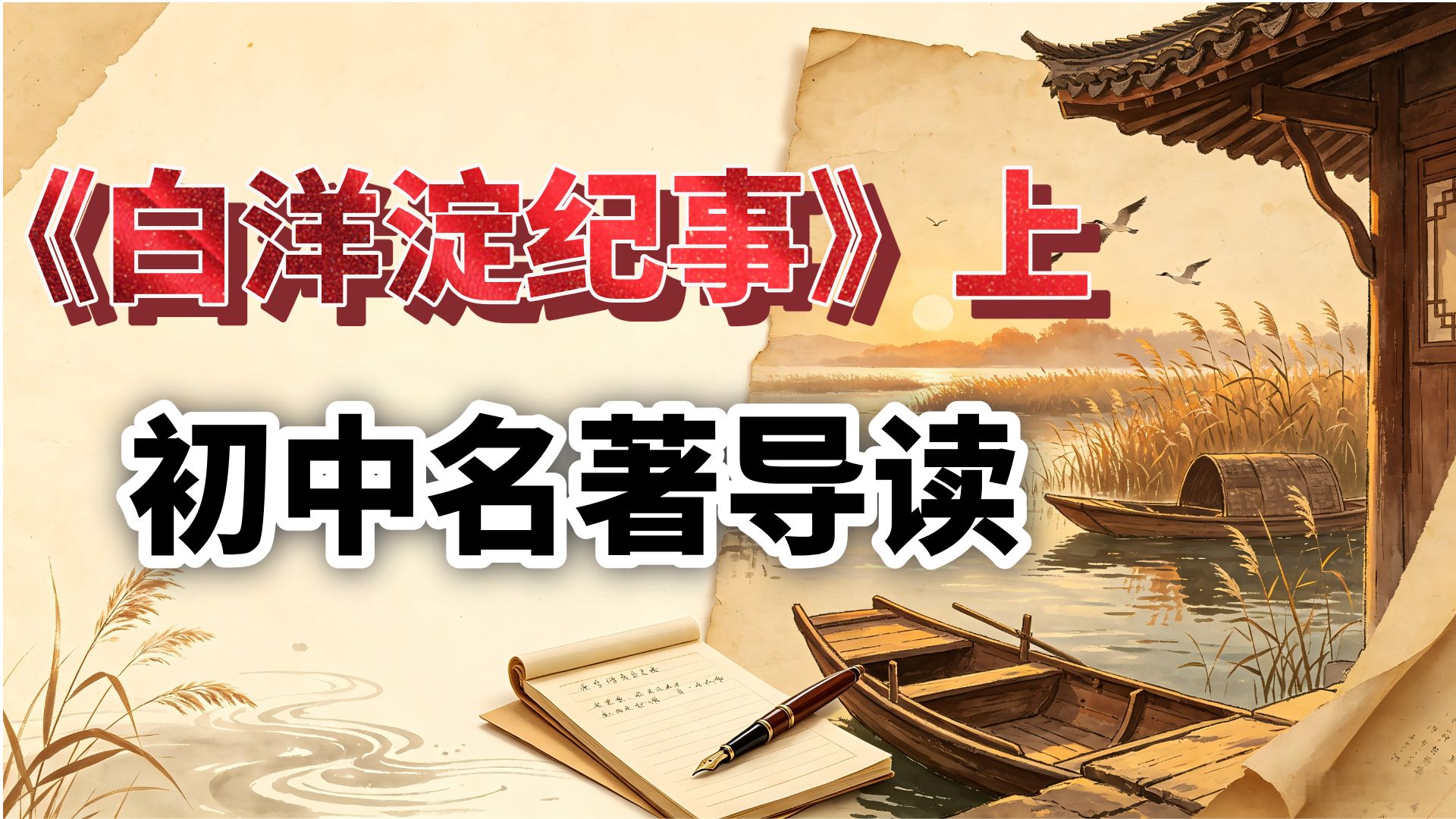 七上《白洋淀纪事》名著导读·上
