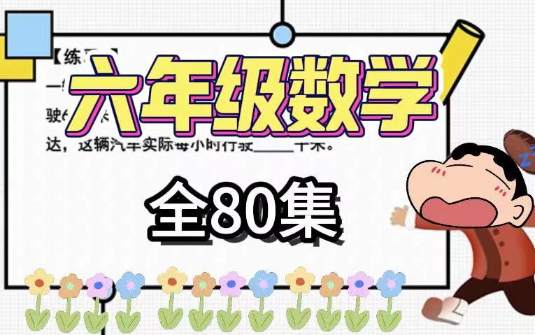 全80集【六年级数学】六年级系统数学思维课 数学思维训练提升(讲义+配套习题)小学3~6年级学思维提升课全面系统精讲小学数学课