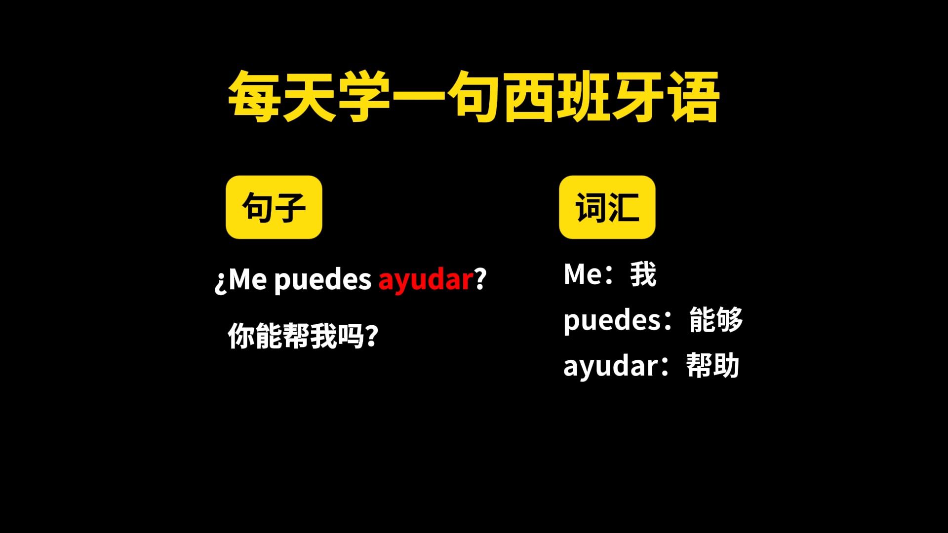 【西语学习 | 每日一句】¿Me puedes ayudar? 你能帮我吗？