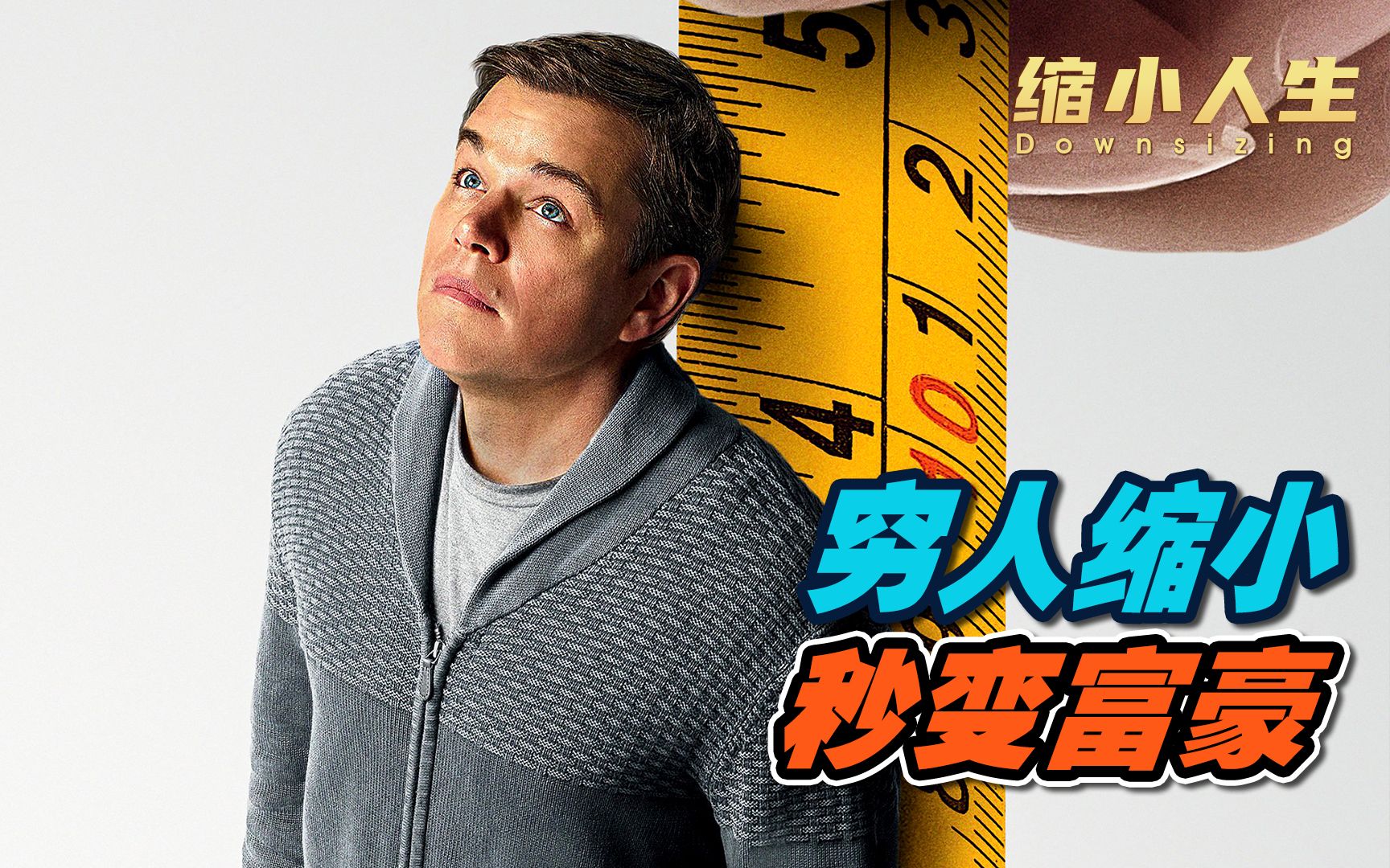 身体缩小到12厘米，是种什么体验？