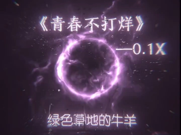 “青春不打烊，就像我们的友情永不散”