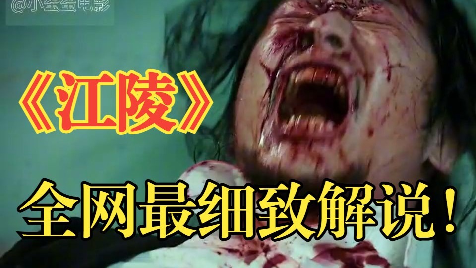堪比美丽新世界，却被无数人低估的神作！一口气看完《江陵》