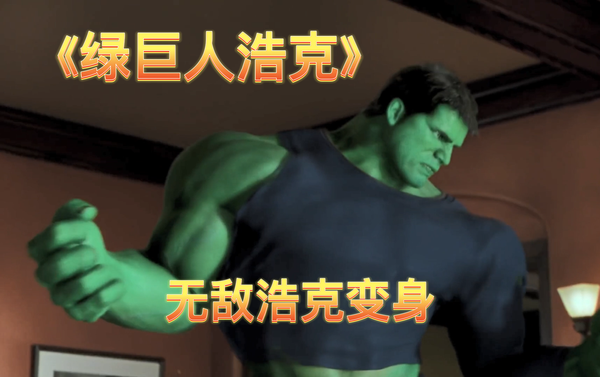 【绿巨人浩克】无敌浩克变身
