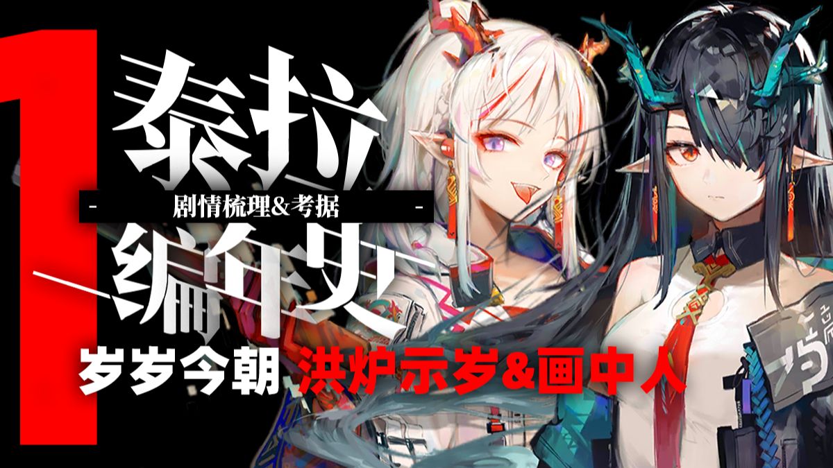 【明日方舟】从零开始讲岁家！！超保姆解说理清方舟新年活动剧情！~洪炉示岁&amp;画中人~