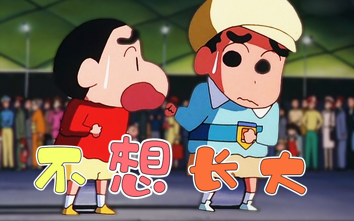 【蜡笔小新】不想长大（致回不去的童年）