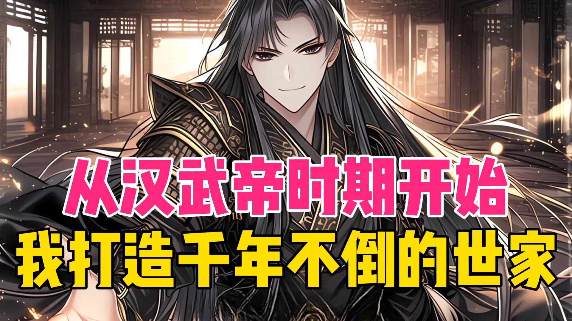 【8小时更新中】从汉武帝时期开始，我打造千年不倒的世家！