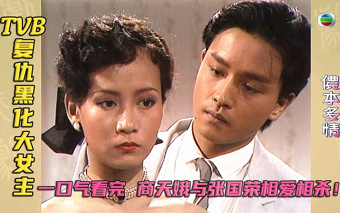 一口气看TVB 黑化复仇大女主《侬本多情》恶斗名媛与渣男 你死我活！张国荣出演，改编张爱玲民国小说“第一炉香”