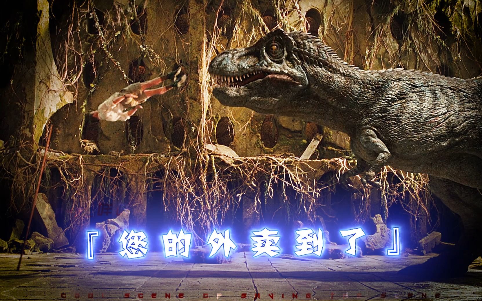 当人类背地里说霸王龙的脑子只有核桃那么大时，霸王龙当场急眼