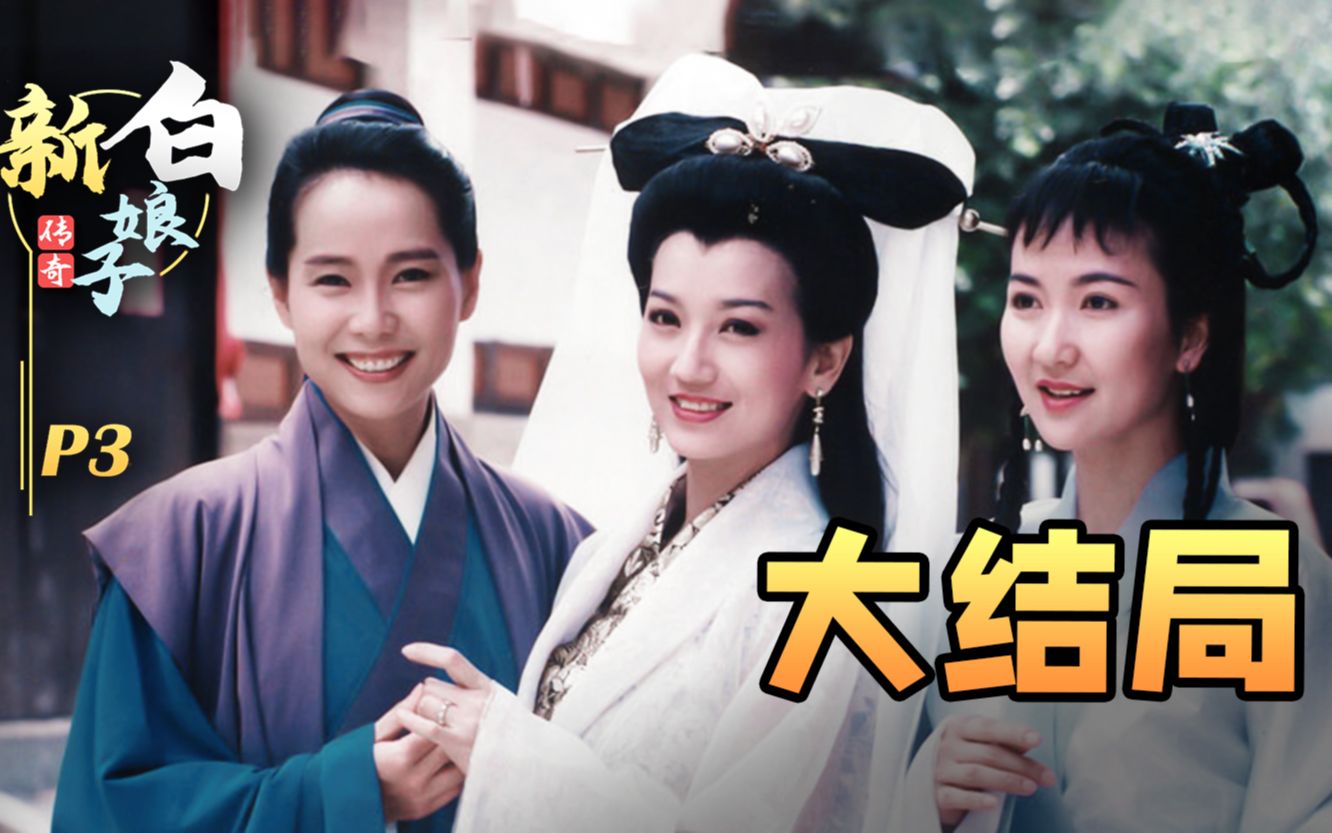 意难平！儿时看是HE，长大发现是BE？《新白娘子传奇》P3（大结局）