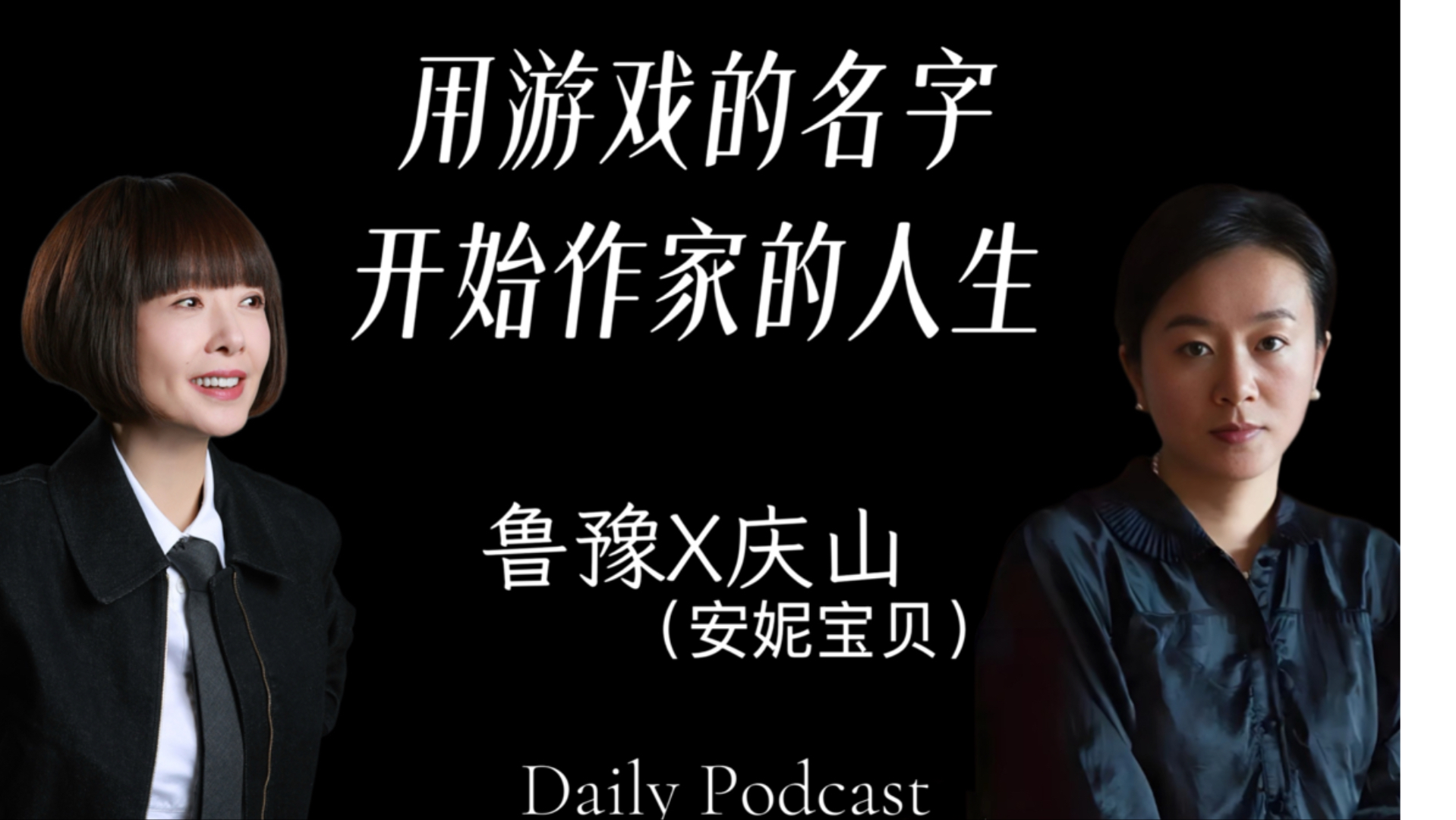 鲁豫对话庆山「安妮宝贝」：用游戏的名字还是作家的人生