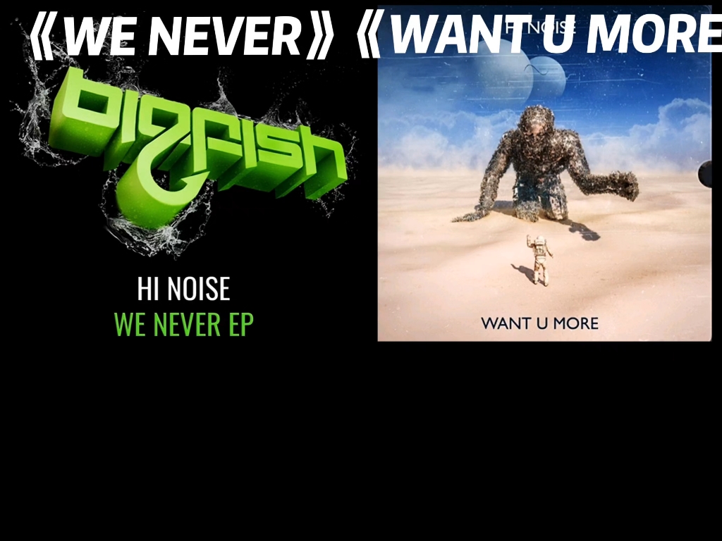 两大神曲结合：《WE NEVER》×《WANT U MORE》