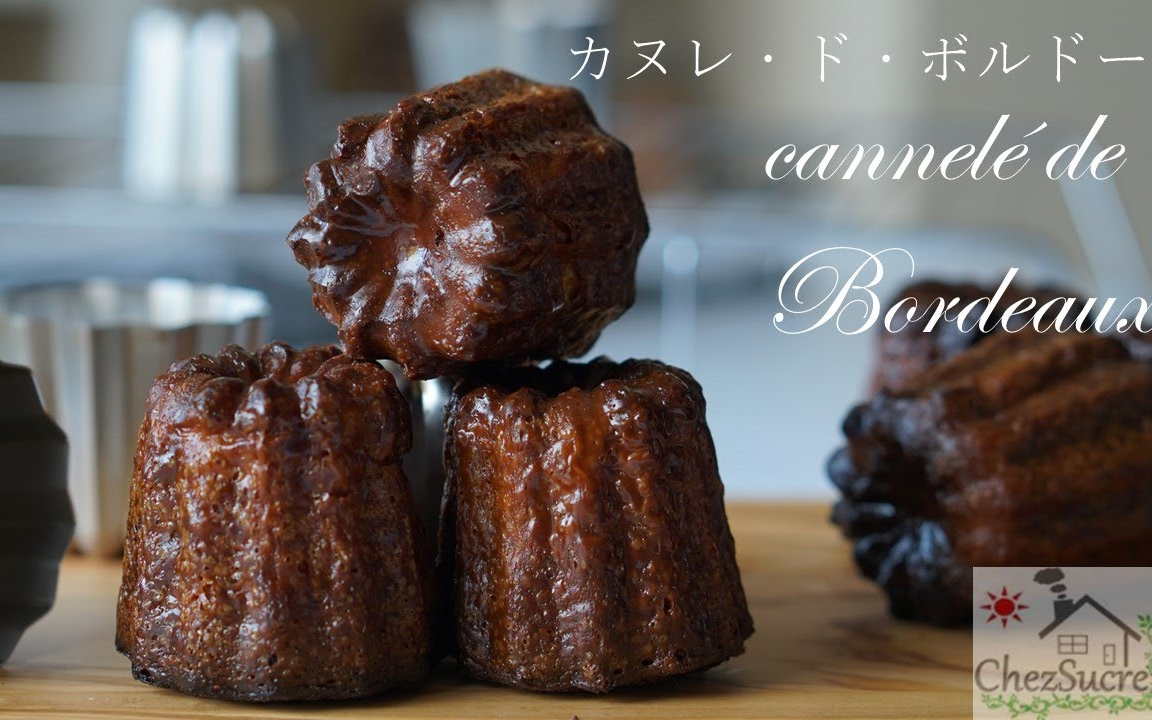 【Chez Sucre】天使之铃-可露丽~｜Cannele de Bordeaux