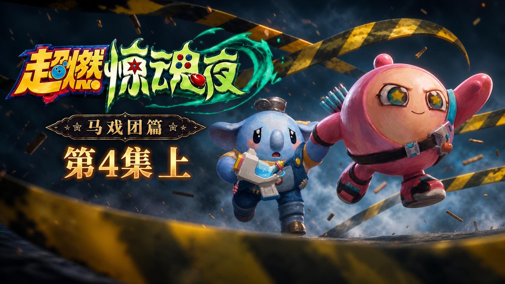 超燃惊魂夜 马戏团篇 第4集