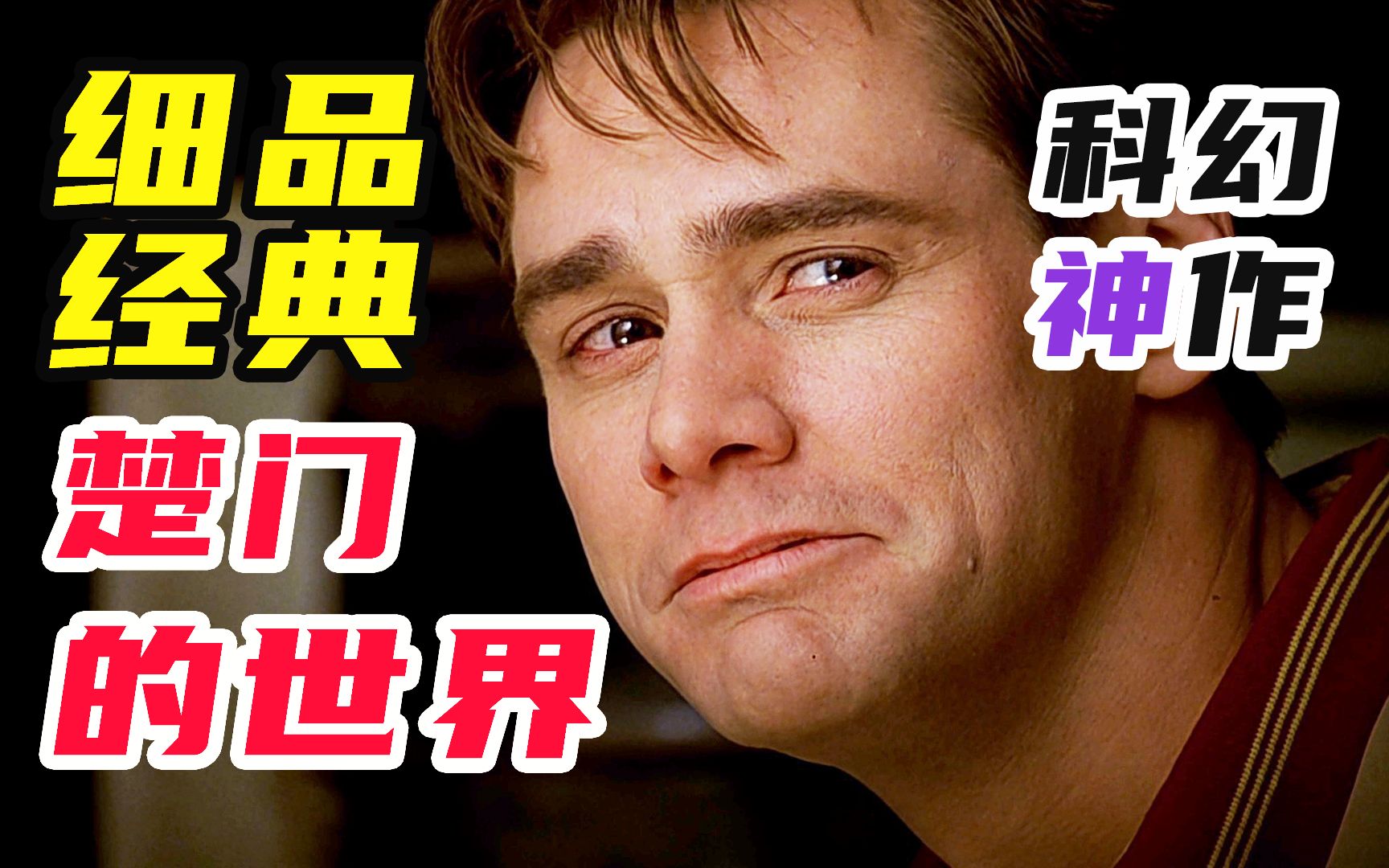 8000字，细品《楚门的世界》，是「科幻」更是「现实」，如果人生只是一场虚假，那我们该给它怎样一个结局呢？