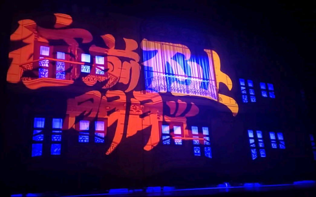 北京20220721海淀剧院开心麻花窗前不止明月光