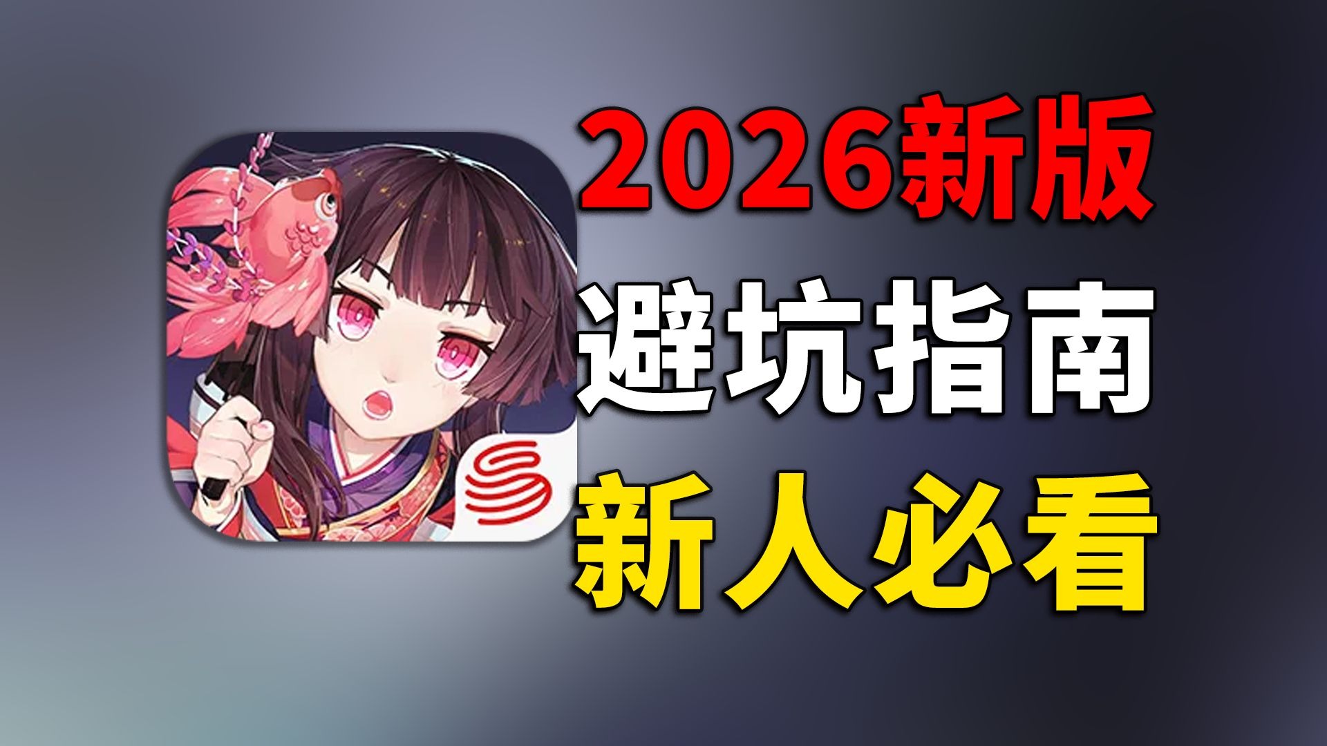 阴阳师2026年版本新人必看的避坑指南