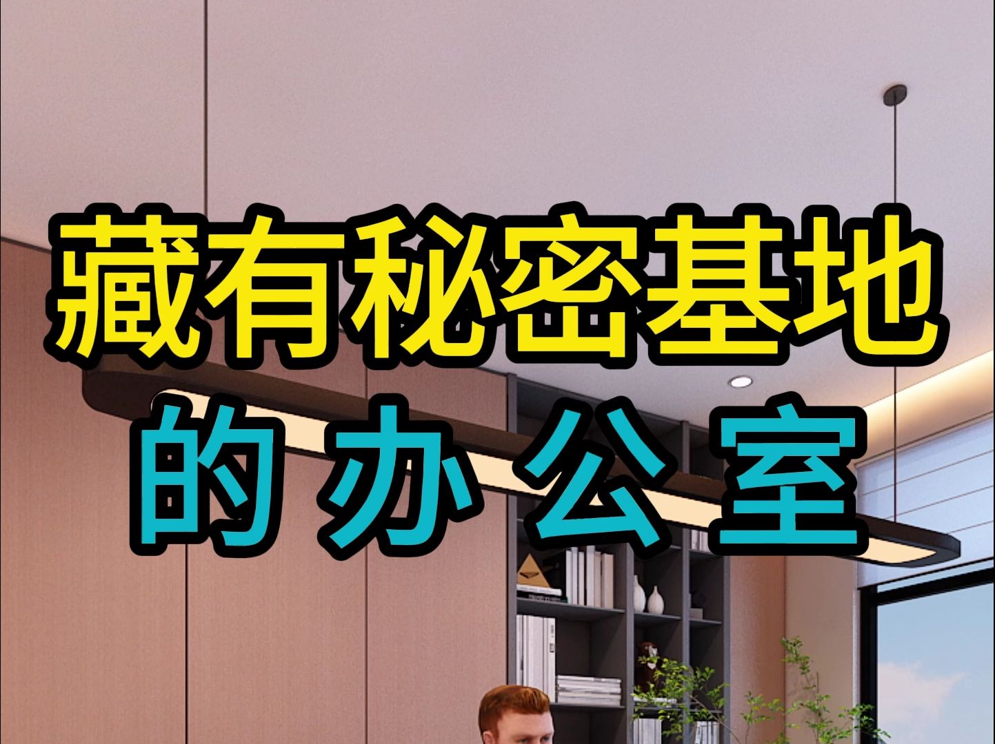 藏有秘密基地的办公室