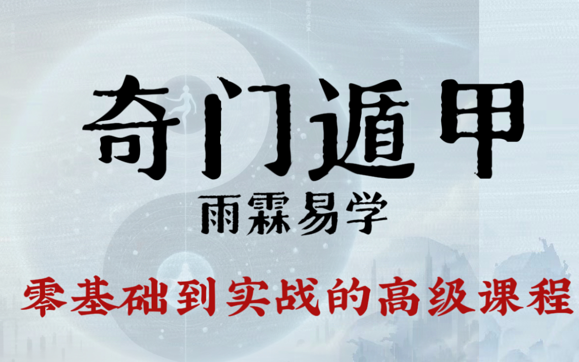 雨霖奇门遁甲学习从0基础到职业，送给有缘人。
