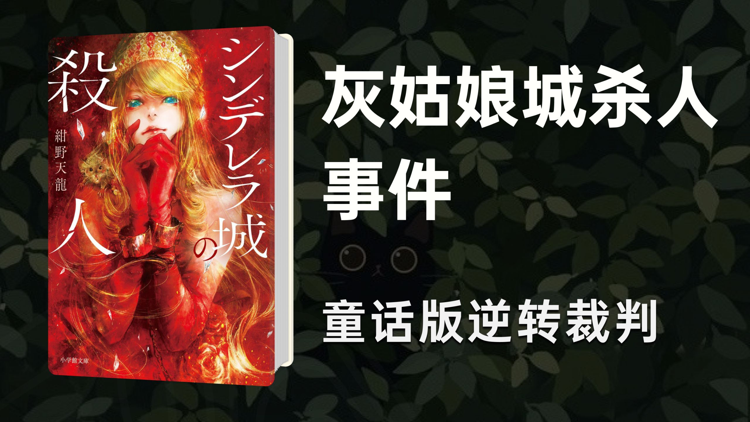 【睡前读物】王子死了 嫌疑人竟是灰姑娘？