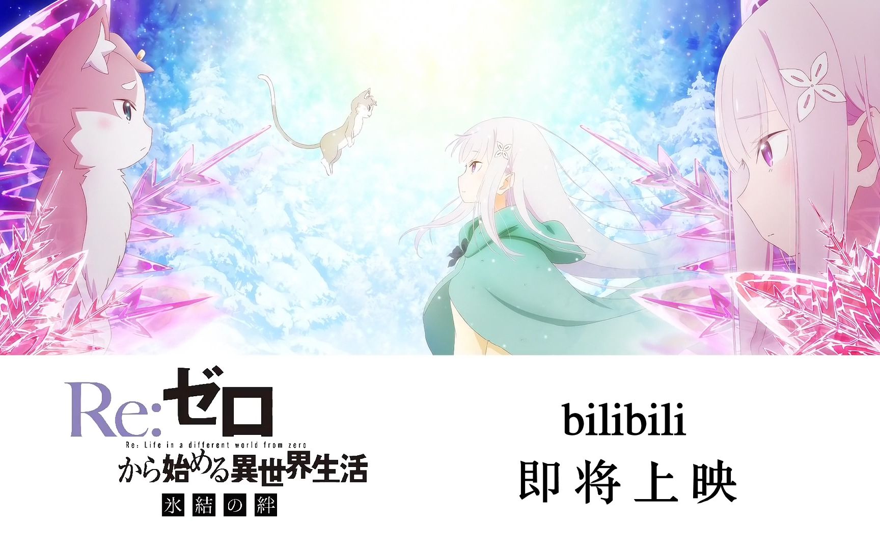 Re：从零开始的异世界生活 冰结之绊 PV