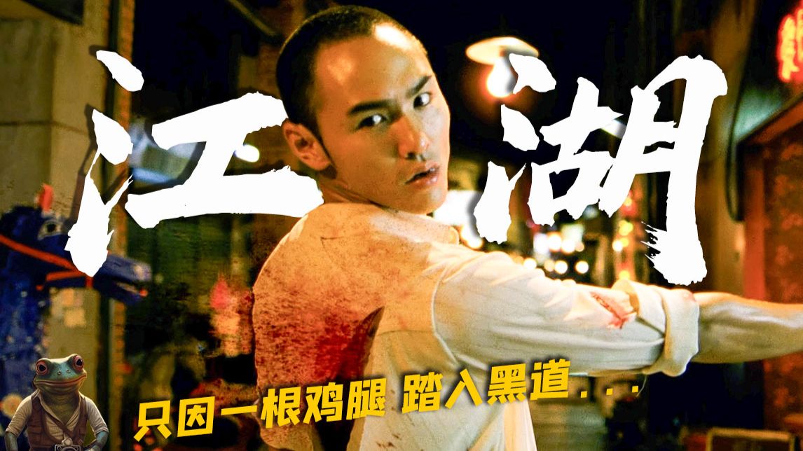 杀疯了！只因为一只鸡腿，他才意外的踏入黑道...江湖混到最后，究竟是什么？阮经天封帝之作！——《艋舺》