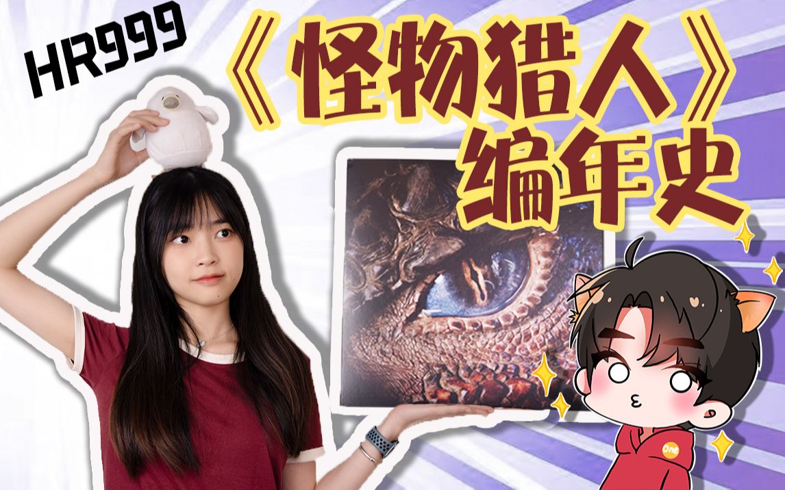 【怪物猎人编年史】 完了！DNA动了！梦开始的地方~