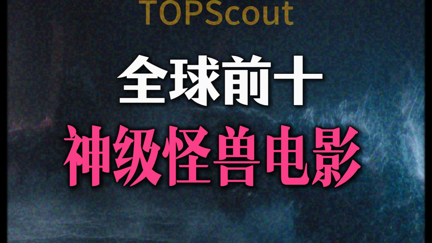 全球前十神级怪兽电影丨你看过几部？