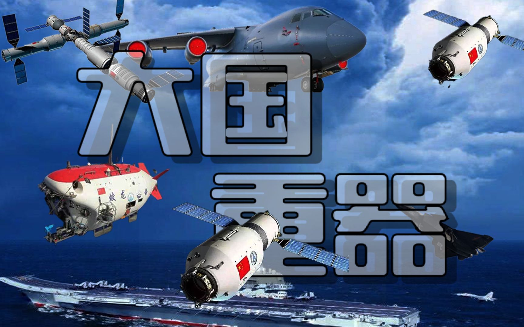 大国重器之载人航天工程