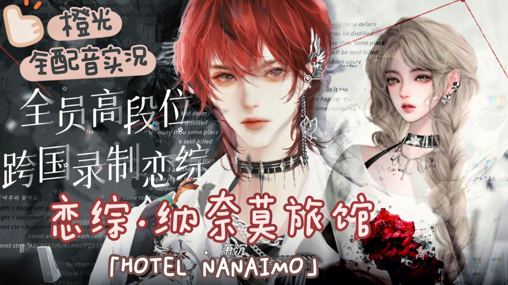 0914更新【恋综·纳奈莫旅馆实况】全员高段位！跨国录制恋综——“要奖金，也要真心。”