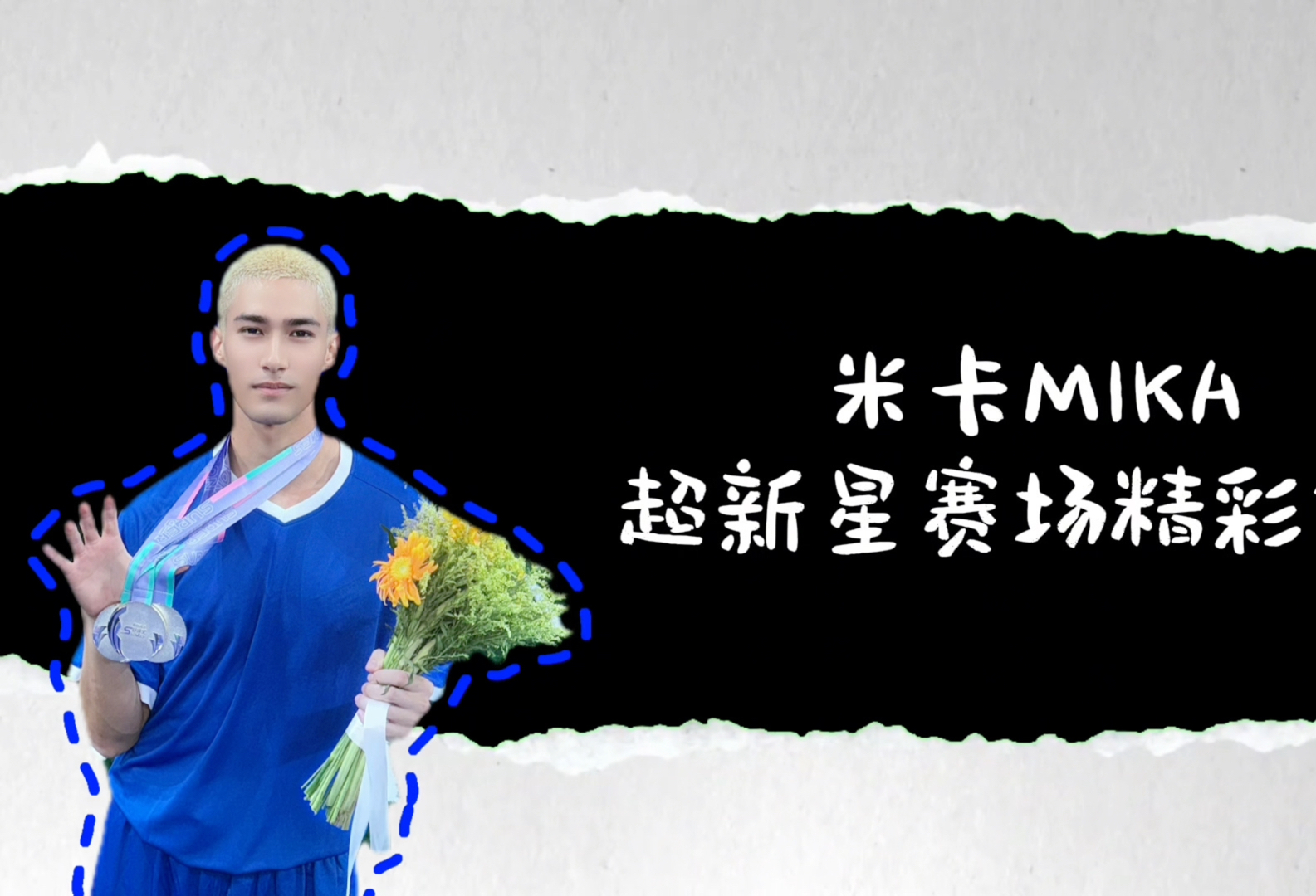 【超新星运动会】热爱与竞技同行，拼搏的每一刻，都是自己的冠军🏆，回顾下米卡MIKA的热血瞬间！