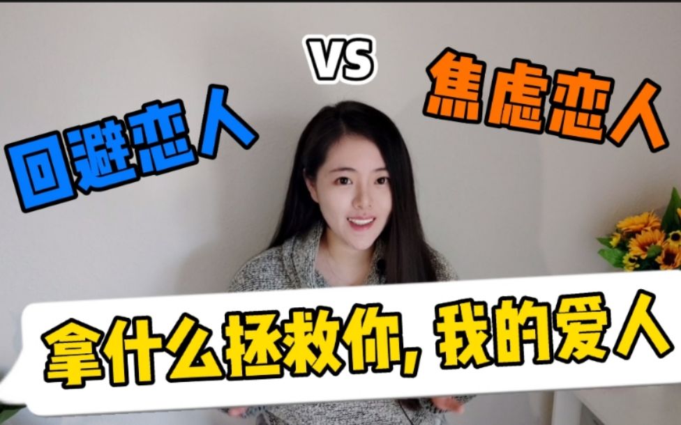 依恋类型大揭秘 | 回避恋人 vs 焦虑恋人：拿什么拯救你，我的爱人？（观看提醒：关注方法，轻贴标签）