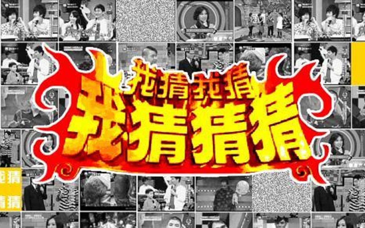 我猜我猜我猜猜猜【601-787期 完结】