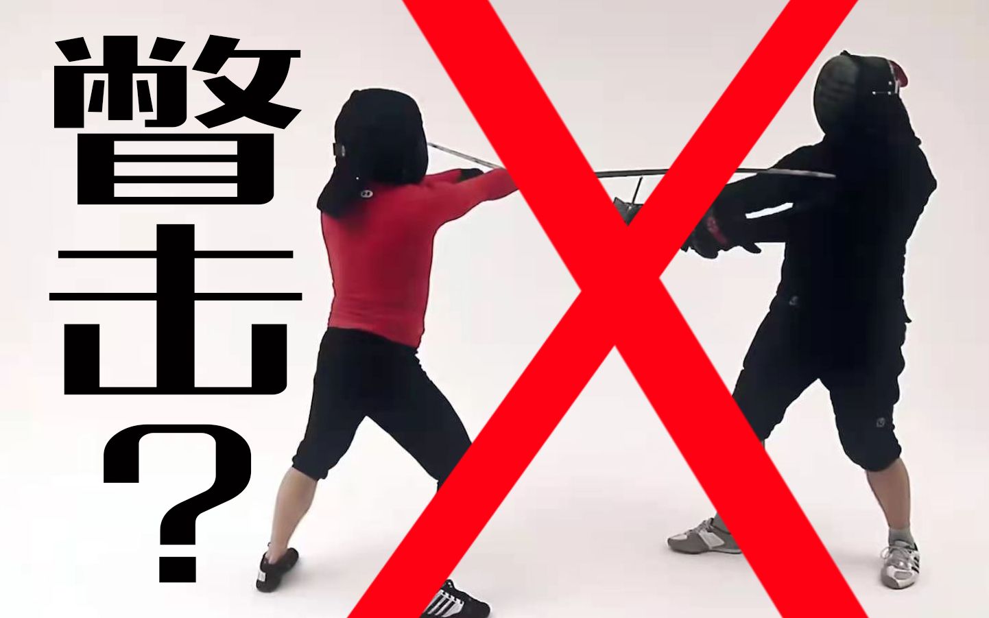 五大秘剑之谜中谜——瞥击【人人有功练】