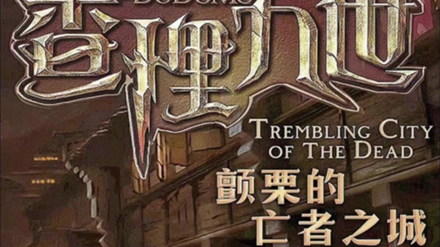 查理九世二十一颤栗的亡者之城