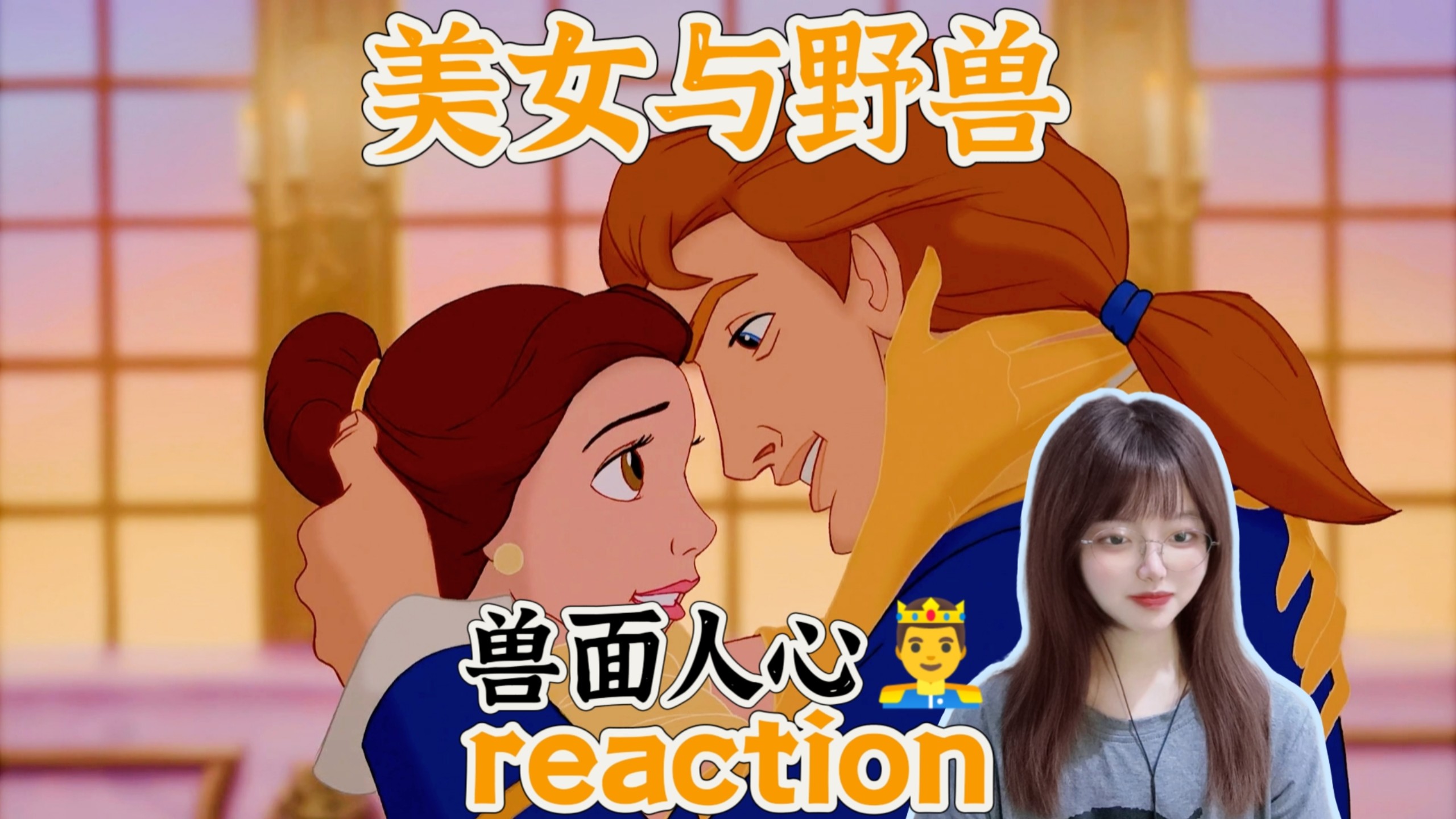 【美女与野兽｜REACTION】反而呢，给了福瑞控一丝鼓励