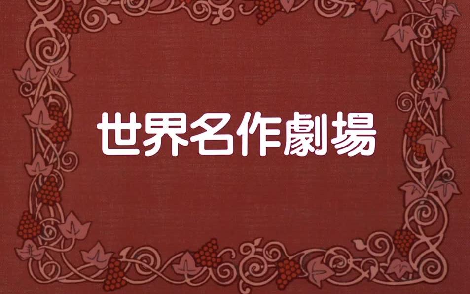 紅髮少女安妮 全50集