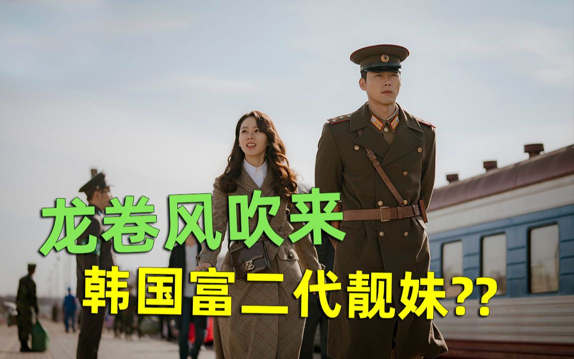 【刘哔】搞笑解说《爱的迫降》，龙卷风吹来韩国富二代靓妹，韩版“老许，你要不要老婆”！