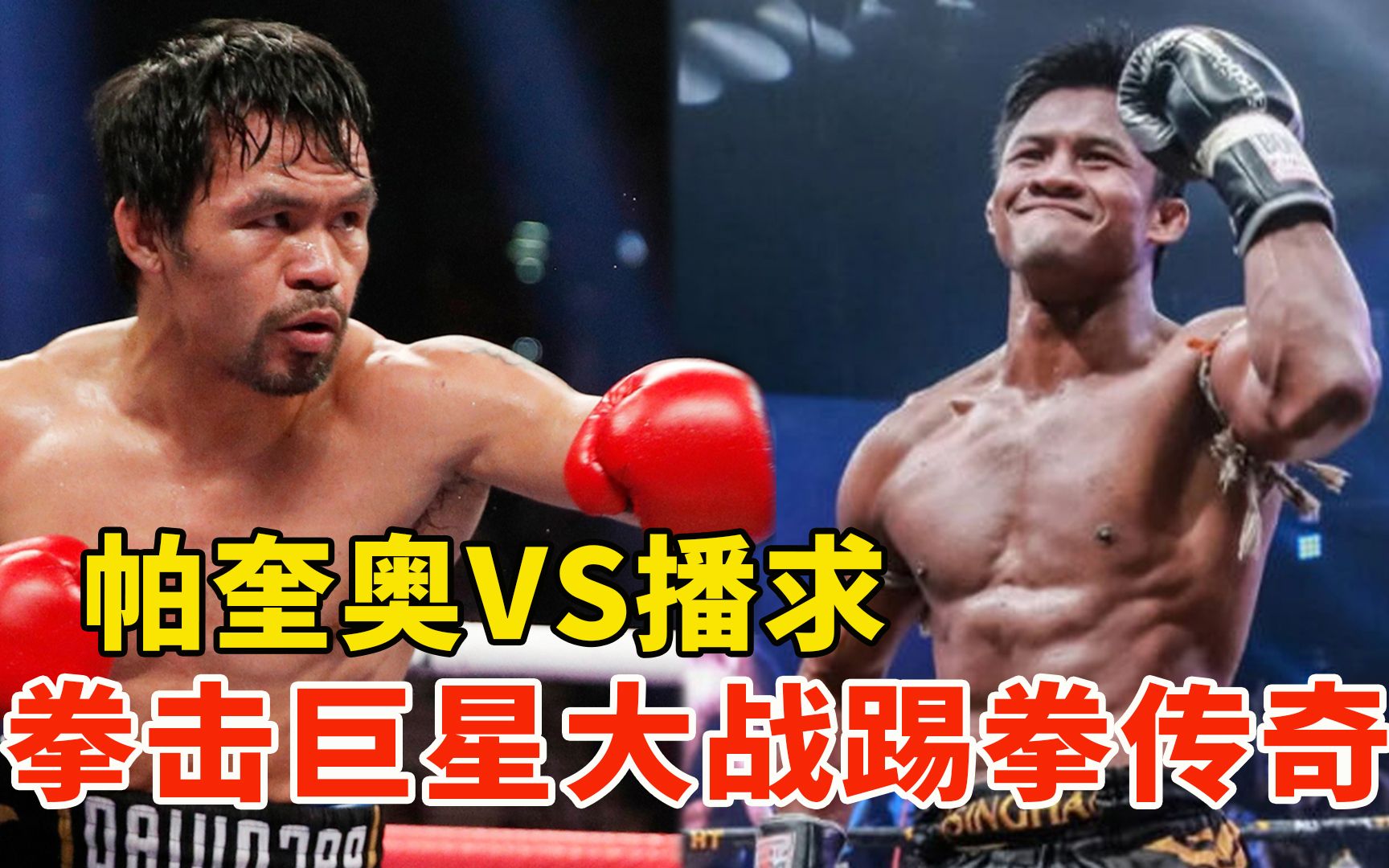 帕奎奥VS播求，拳击传奇大战踢拳传奇，重磅跨界捞金战！
