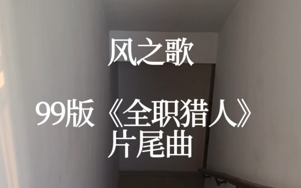 你听到了吗？在大地上轻轻摇曳的风之声，它唤醒了遥远的记忆［風のうた/风之歌］清唱带音译（99版全职猎人）