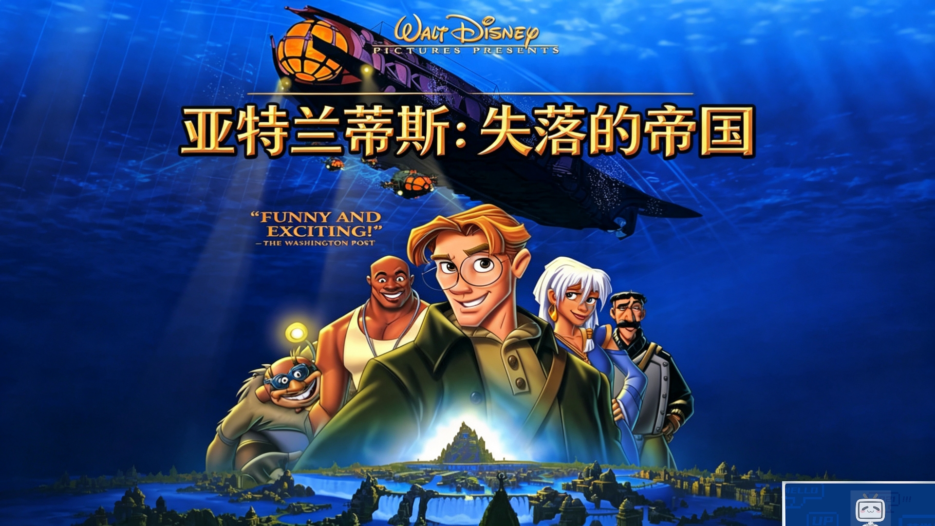 【亚特兰蒂斯：失落的帝国】超清画质（国语配音）
