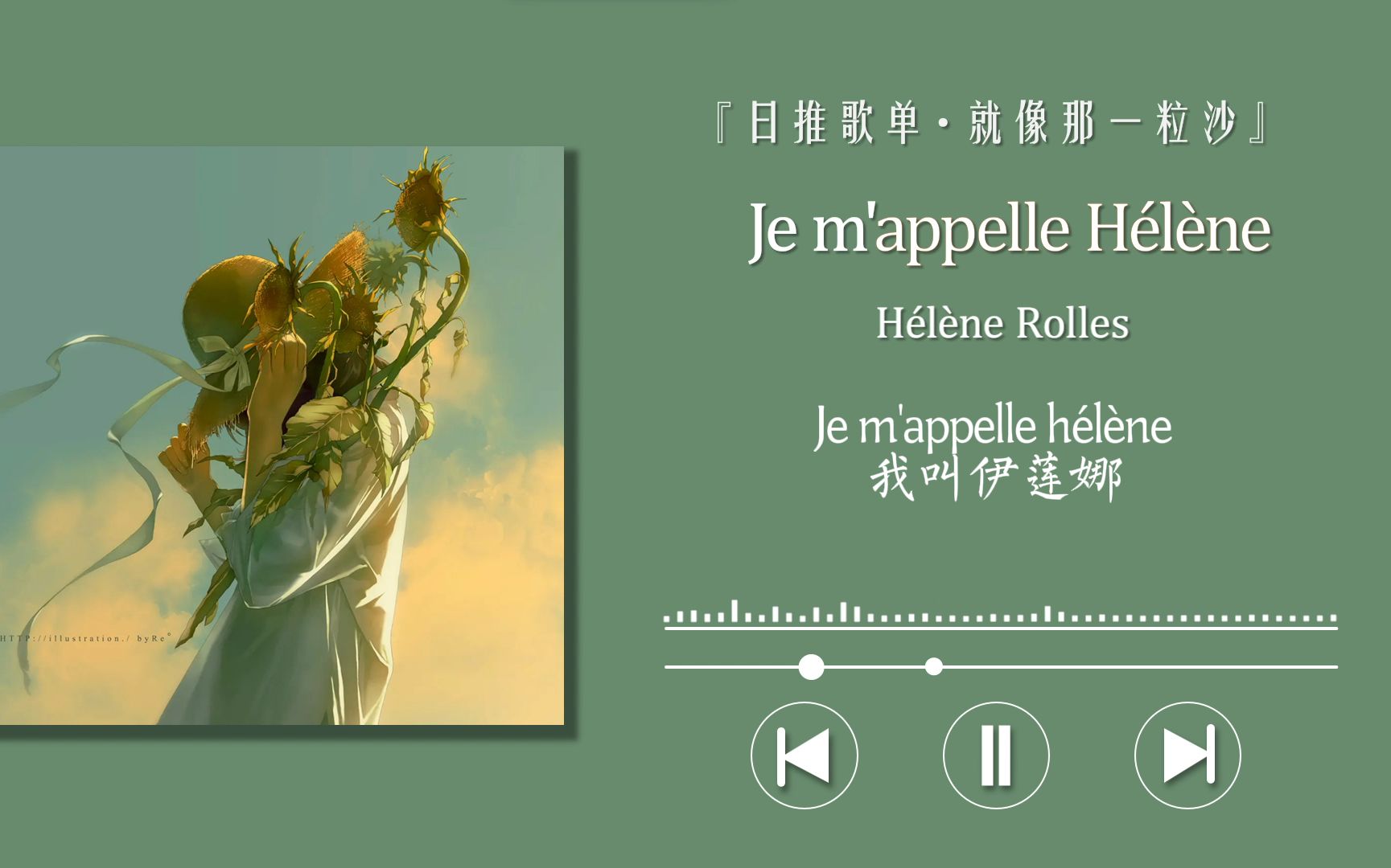 “这肯定是每个法语人都会唱的一首歌”〖Je m'appelle Hélène〗