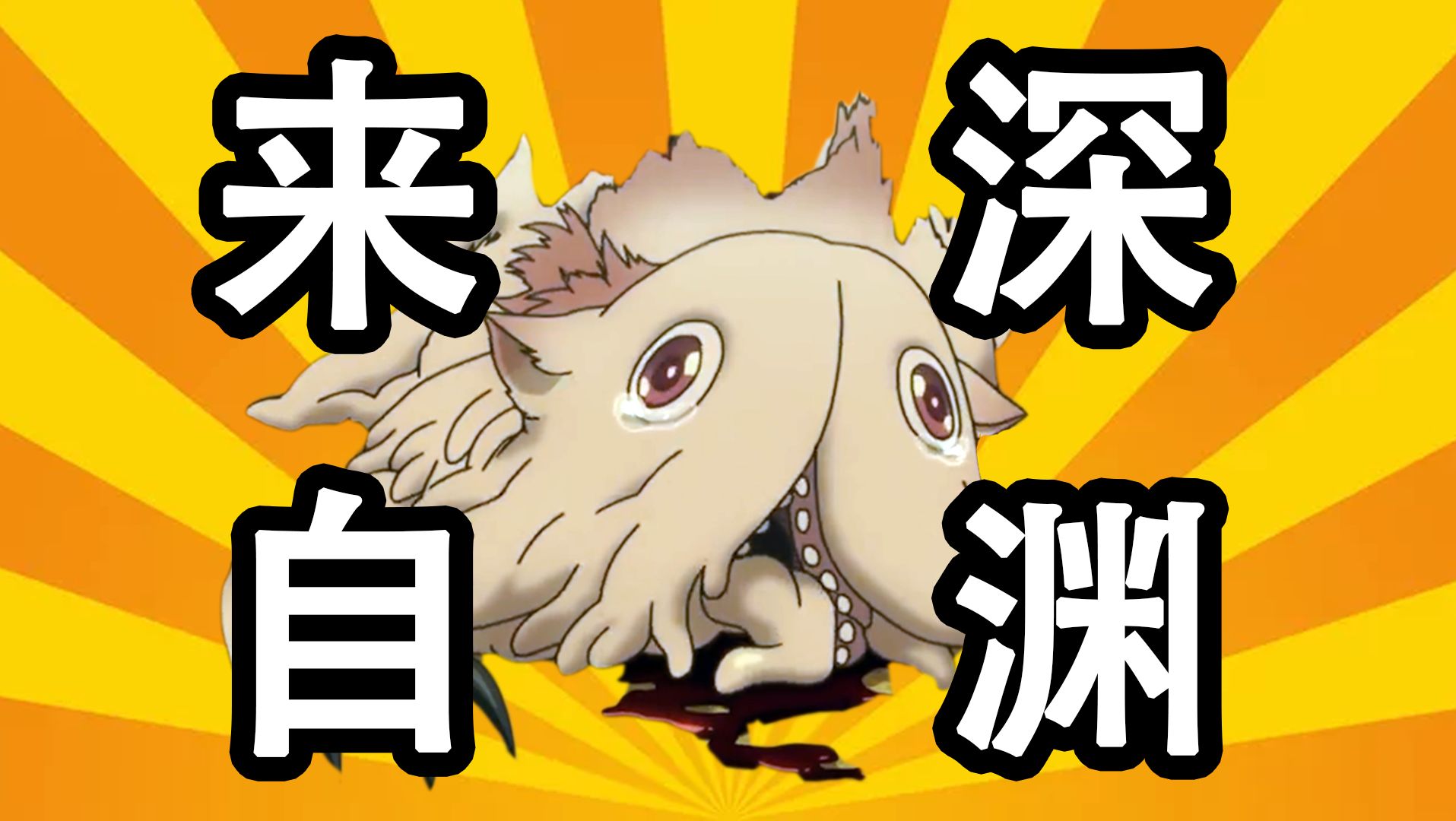 黑暗童话神作！一口气看完来自深渊第一季的所有内容！